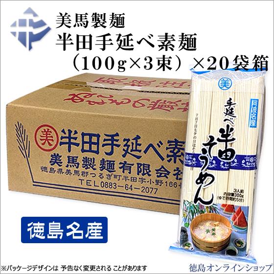美馬製麺 半田手延そうめん 6kg(100g×3束×20袋) : 徳島 美馬製麺 半田手延そうめん 6kg(100g×3束×20袋) : 徳島