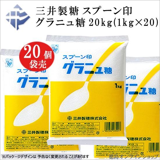 (20袋) 三井製糖 スプーン印 グラニュー糖 1kg (x20)｜tokushimaonlineshop