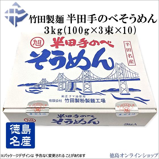 竹田製麺 半田手延べそうめん 3kg (100g×3束×10)|tokushimaonlineshop
