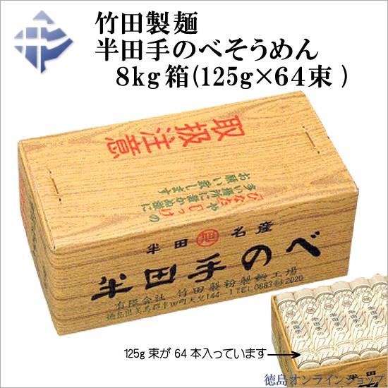 竹田製麺 半田手延そうめん 8kgバラ詰め(125g×64束) | 
