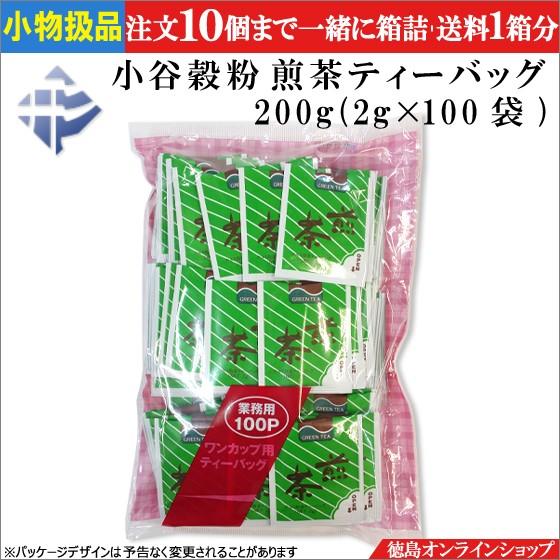 小物扱 (１袋) 小谷穀粉 煎茶ティーバッグ 100P (2gx100袋) 業務用｜tokushimaonlineshop