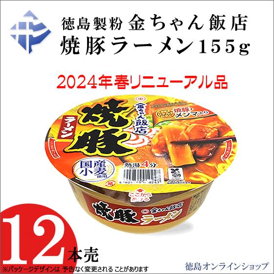 (1箱)金ちゃん飯店　焼豚ラーメン156g×12個 　2024年春リニューアル品 | 徳島製粉