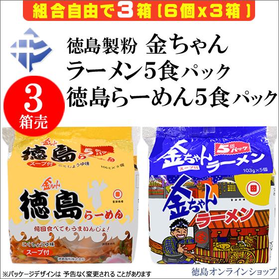 (3箱) 組合自由2種x90食 徳島製粉 袋めん 「金ちゃんラーメン5食袋6入」または「徳島ラーメン5食袋6入」｜tokushimaonlineshop