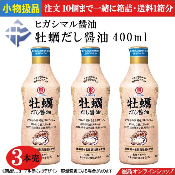 小物扱 (3本) ヒガシマル醤油 牡蠣だし醤油 400ml (x３本)｜tokushimaonlineshop