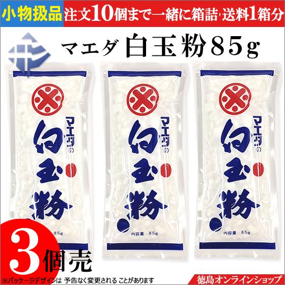☆小物扱(3個)前田 白玉粉85g (x3個) : 徳島オンライン ☆小物扱(3個)前田 白玉粉85g (x3個) : 徳島オンライン