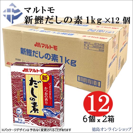 (2箱12個)マルトモ　新鰹だしの素 12kg(1kg x 6 x 2箱) 1個592円税込｜tokushimaonlineshop｜02