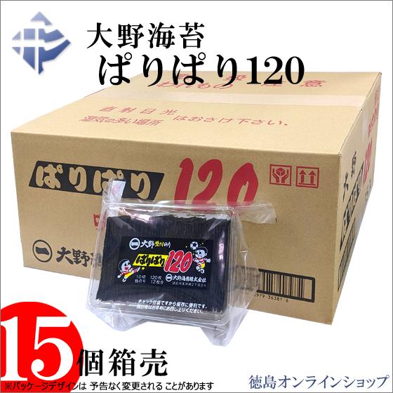 (1箱) 大野海苔 ぱりぱり１２０ (10切120枚) x15個 味付けのり｜tokushimaonlineshop