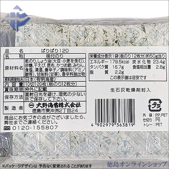 (1箱) 大野海苔 ぱりぱり１２０ (10切120枚) x15個 味付けのり｜tokushimaonlineshop｜03