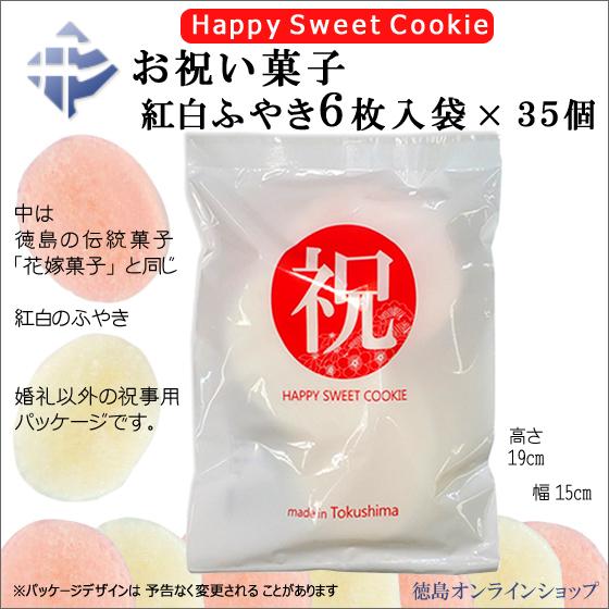 徳島 「お祝い菓子(HAPPY SWEET COOKIE)」（紅白ふやき６枚）×35袋　(花嫁菓子・祝バージョン)｜tokushimaonlineshop