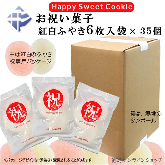 徳島 「お祝い菓子(HAPPY SWEET COOKIE)」（紅白ふやき６枚）×35袋　(花嫁菓子・祝バージョン)｜tokushimaonlineshop｜02