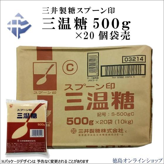 ( 送料無料 )  (20ｘ1) 三井製糖　スプーン印　三温糖500g　(ｘ20袋)｜tokushimaonlineshop｜02