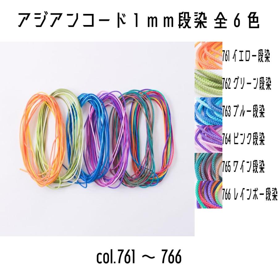 メルヘンアート アジアンコード1mm段染タイプ 太さ約1.5mm 3m巻 全6色
