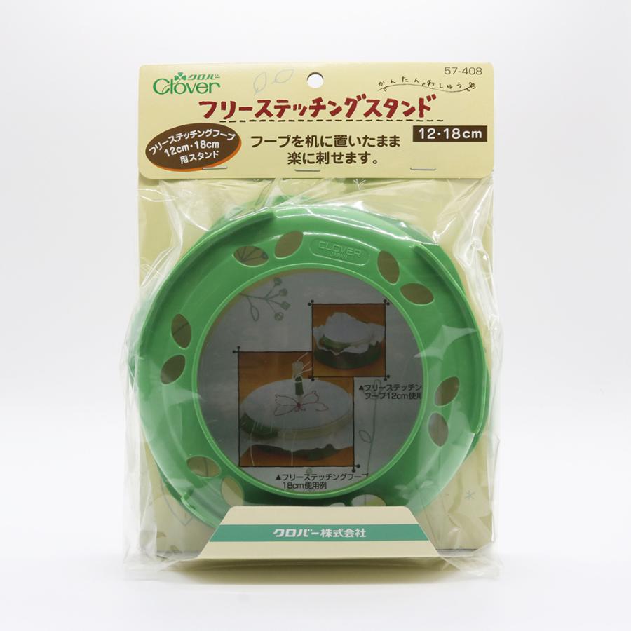 クロバー（Clover） フリーステッチングスタンド＜12・18cm＞ 57-408