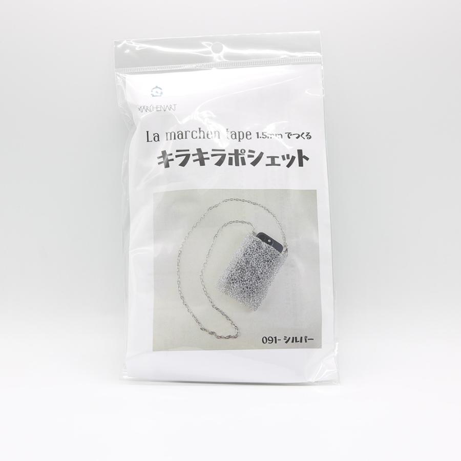 メルヘンアート ラメルヘンテープ1.5mmでつくる キラキラポシェット