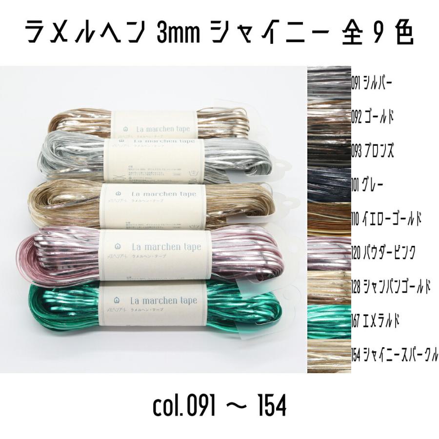 メルヘンアート ラメルヘンテープ 3mm幅 シャイニー ラメルヘン 3mm 091シルバーなど 50m巻き 全9色