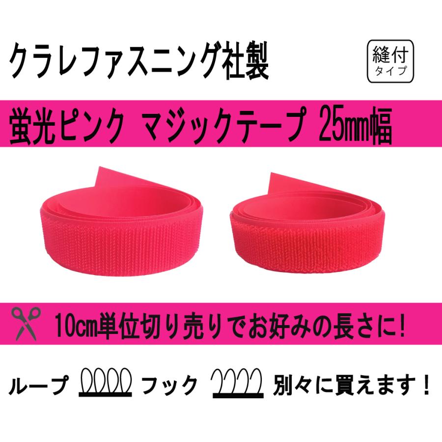 クラレファスニング マジックテープ 蛍光ピンク 25mm巾 ニューエコ