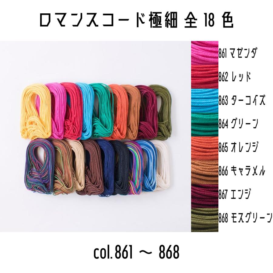 メルヘンアート ロマンスコード極細タイプ 太さ0.8mm 10m巻 全18色 861