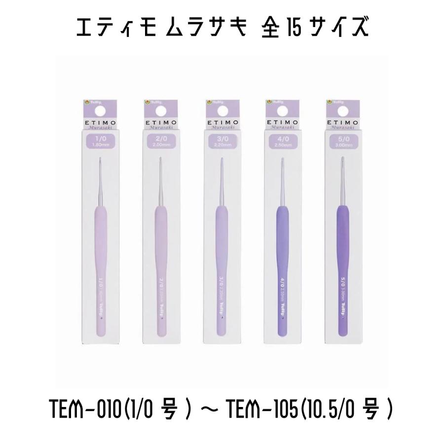 TULIP チューリップ エティモムラサキ かぎ針 編み針 1号〜10.5号 全
