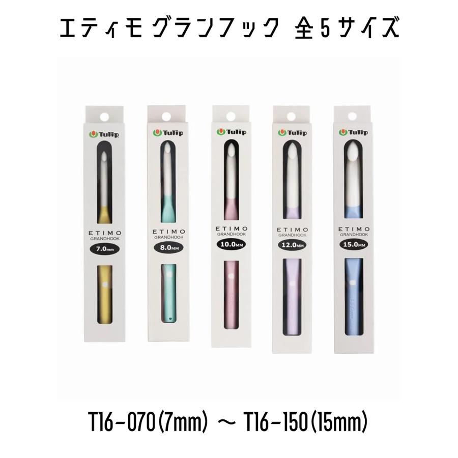 TULIP チューリップ エティモグランフック かぎ針 編み針 7mm〜15mm 全