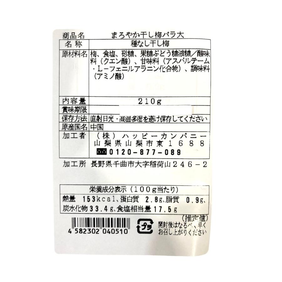 種なし まろやか 干し梅 バラ大 210ｇ 梅干し 梅菓子 塩分補給 ハッピーカンパニー おつまみ｜tokusurube｜03