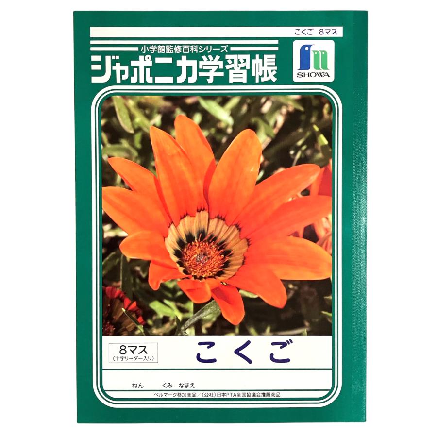 ショウワノート ジャポニカ学習帳 こくご 8マス 十字リーダー入り