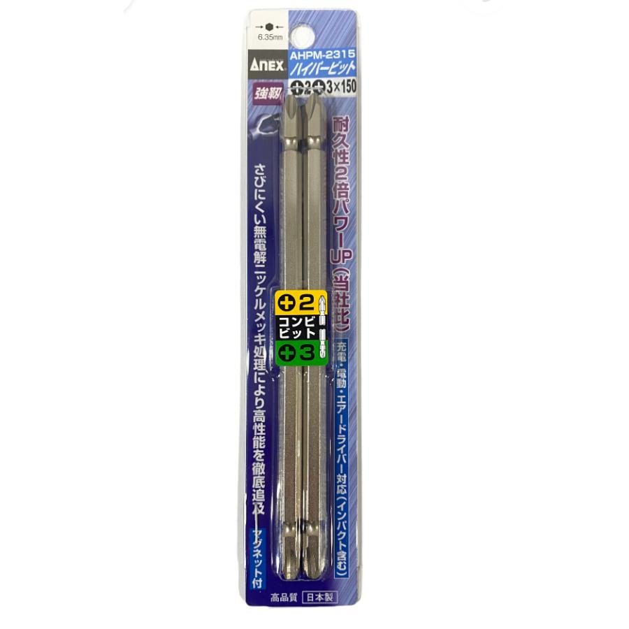 アネックス ANEX ビット 両頭 コンビタイプ メッキ仕上 +2x+3x150 2本
