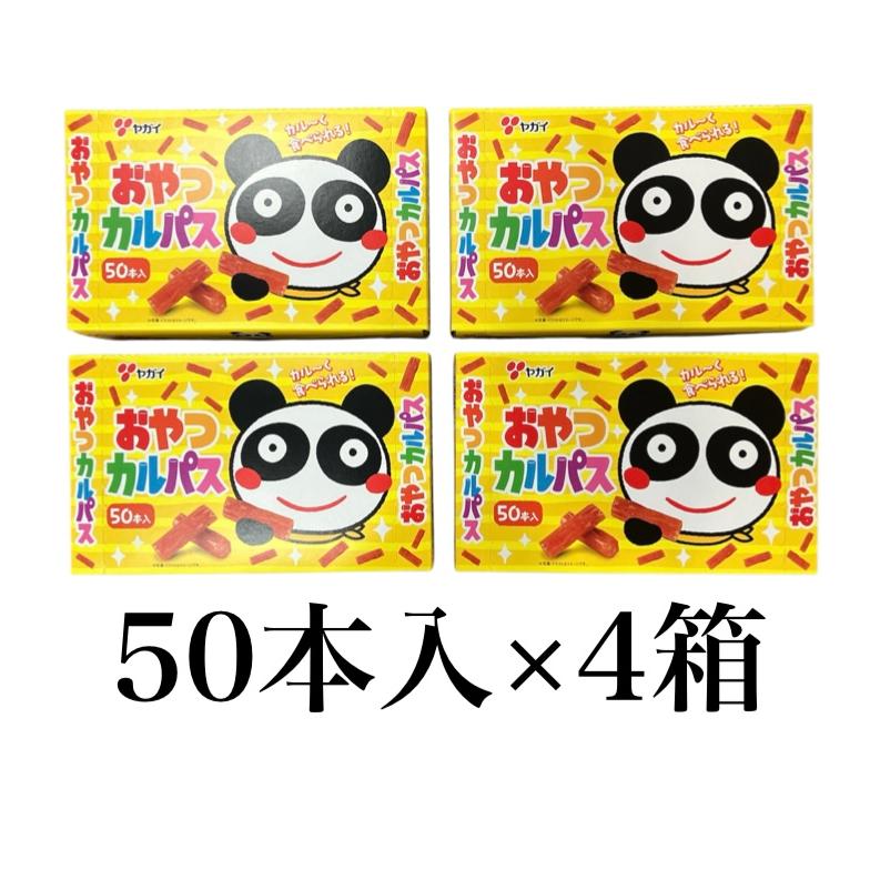 ヤガイ おやつカルパス 50本入×4箱 おやつ おつまみ 個包装