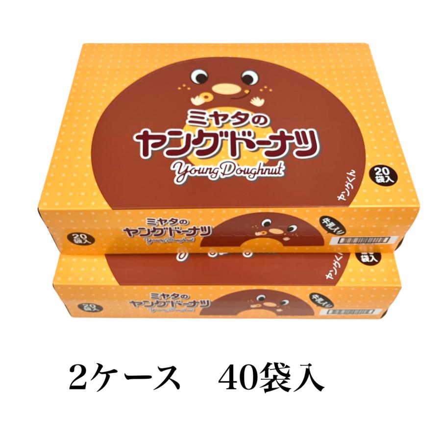 宮田製菓 ケース売り ヤングドーナツ 2箱 40袋入 お菓子 駄菓子 箱買い