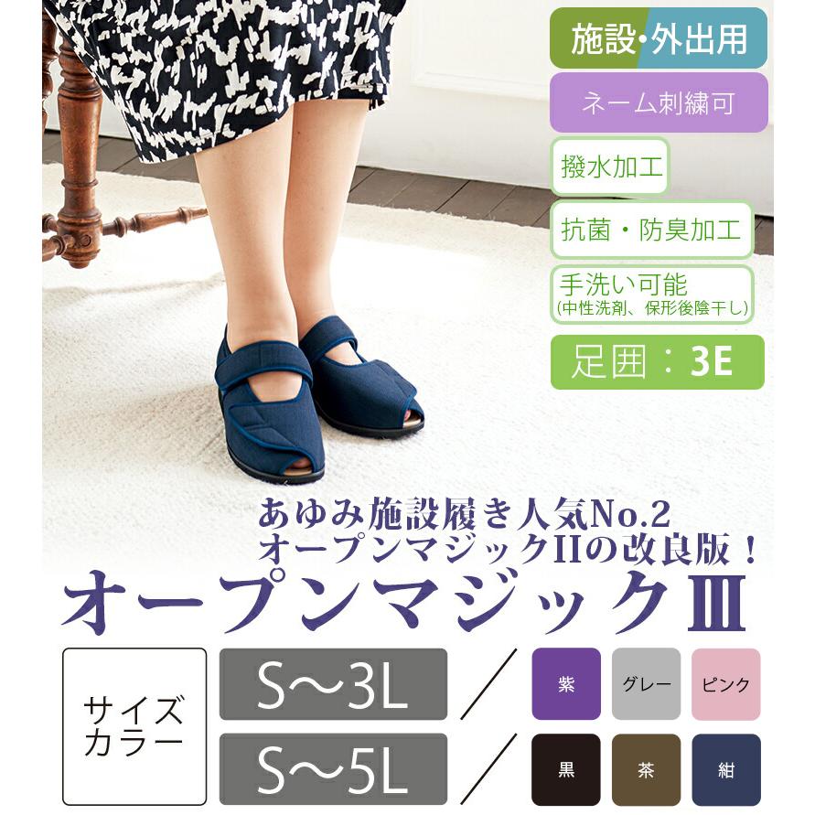 介護シューズ あゆみシューズ 公式 介護靴 オープンマジック3（3E