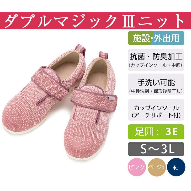 介護シューズ あゆみシューズ 公式 介護靴 ダブルマジック3 ニット 3E