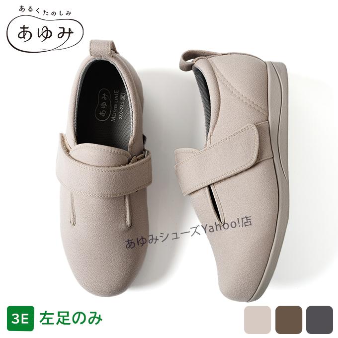 あゆみシューズ 公式 ダブルマジック3 ストレッチ【3E】【片方販売