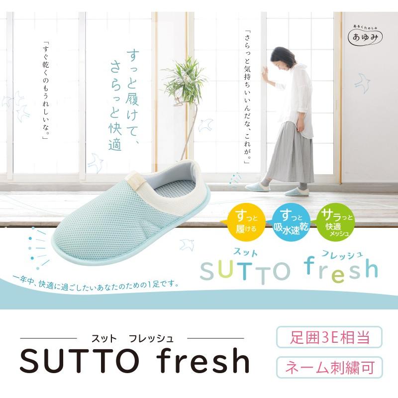 あゆみシューズ公式 SUTTO fresh ‐スットフレッシュ‐ 3E 両足セット