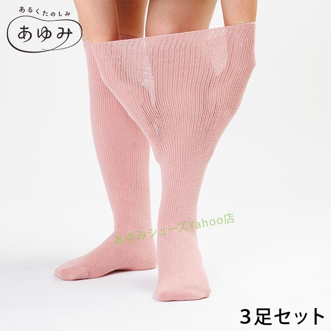 あゆみシューズ 公式 お得な3足セット あゆみが作った靴下 のびのび