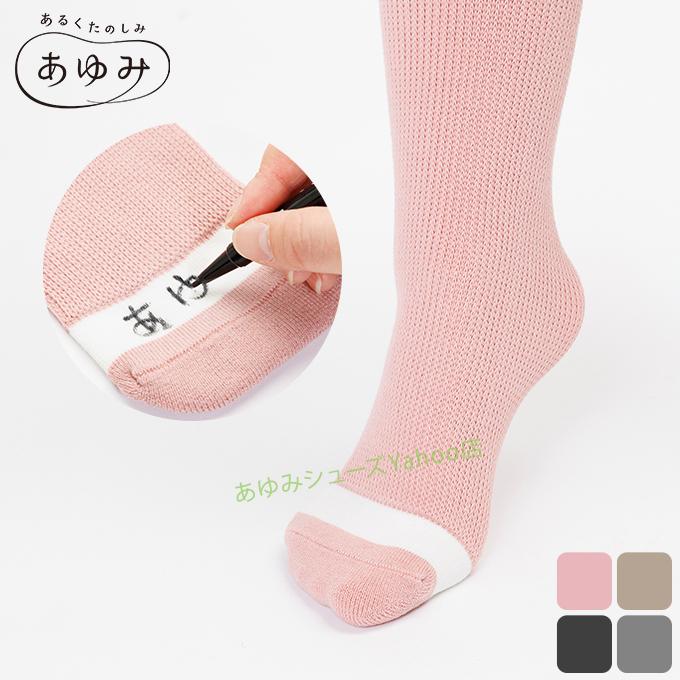 あゆみシューズ 公式 あゆみが作った靴下（名前が書けるのびのび2