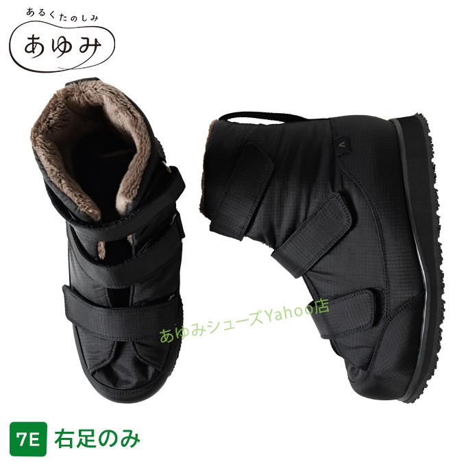 あゆみシューズ 公式 片足販売右足 大きく開く防寒ブーツ2【片方販売