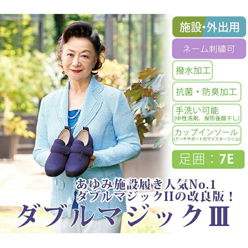 介護シューズ あゆみシューズ 公式 介護靴 ダブルマジック3（7E） 7036