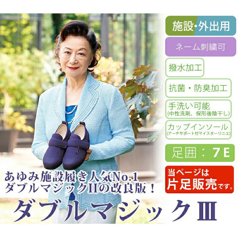 介護シューズ あゆみシューズ 公式 介護靴 ダブルマジック3（7E） 片方