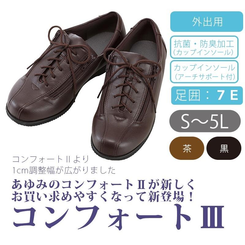 介護シューズ あゆみシューズ 公式 介護靴 コンフォート3（7E） 7040