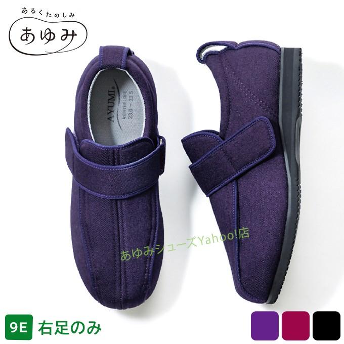 介護シューズ あゆみシューズ 公式 介護靴 ケアフル3（9E） 7043 片方
