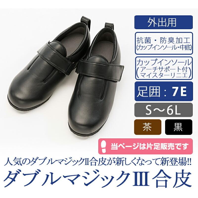 介護シューズ あゆみシューズ 公式 介護靴 ダブルマジック3 合皮 7E