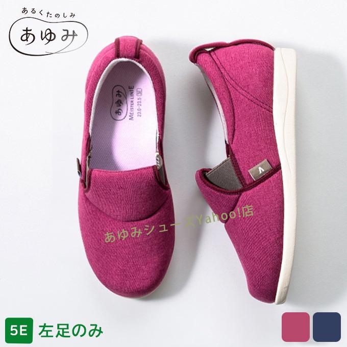 介護シューズ　あゆみ　スリップオン【5E】 あゆみ27-27.5cm シューズ　ネイビー 母の日クーポン対象】【あゆみ】瞬感スポッと 5E ネイビー ｜ 介護靴