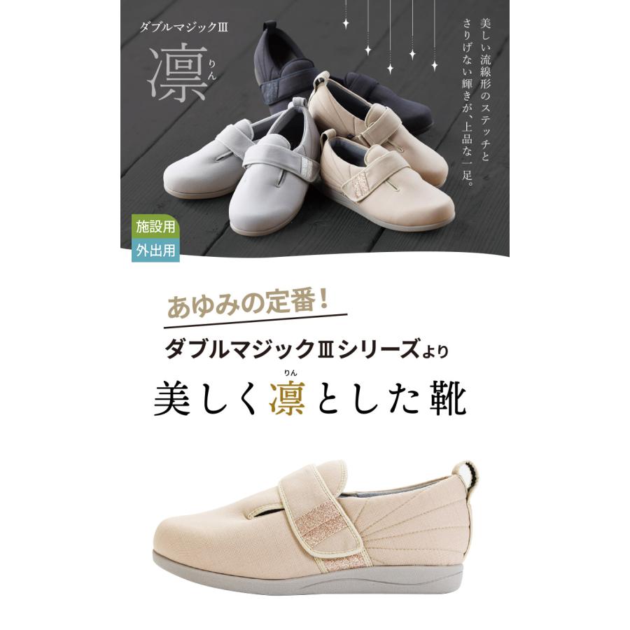 あゆみシューズ 公式 ダブルマジック3 凛【7E】 幅広 外反母趾 7055
