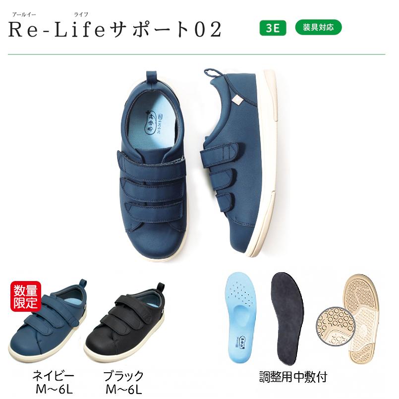 あゆみメディカル 公式 Re-Lifeサポート02 3E 両足セット 7504 徳武産業 外出用 外履き 装具対応 ケアシューズ 介護シューズ