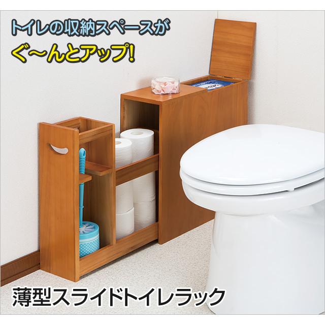トイレラック　送料無料　薄型スライドトイレラック　トイレ収納　　省スペース　収納　ナチュラル　ホワイト　トイレットペーパー ファミリーライフ