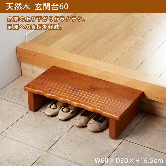 玄関台 　送料無料　段差を軽減！天然木玄関台60 天然木 玄関台 木製 便利 完成品 クロシオ