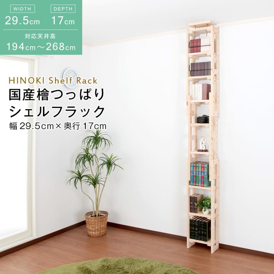 ラック　送料無料　国産 檜 つっぱりシェルフラック 本体 幅29.5×奥行17cm　ラック　隙間収納　収納家具　省スペース　 充英アート