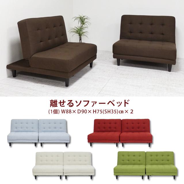 ソファベッド 送料無料 離せるソファーベッド 送料無料(北海道 ソファベッド 送料無料 離せるソファーベッド 送料無料(北海道