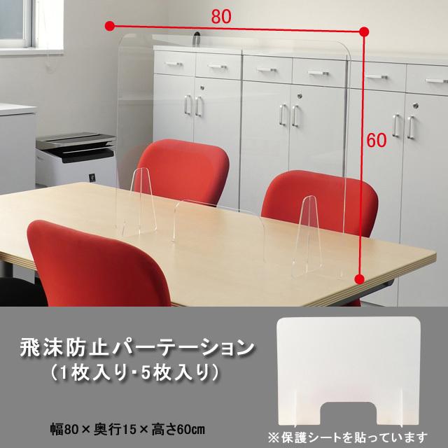 送料無料！　飛沫防止パーテーション（1枚入り）
