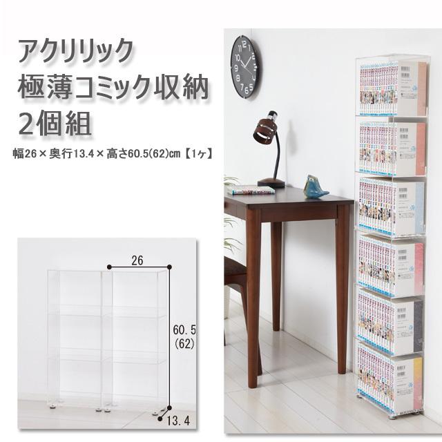 アクリリック 極薄コミック収納2個組  棚 マンガ CD DVD  送料無料 クロシオ