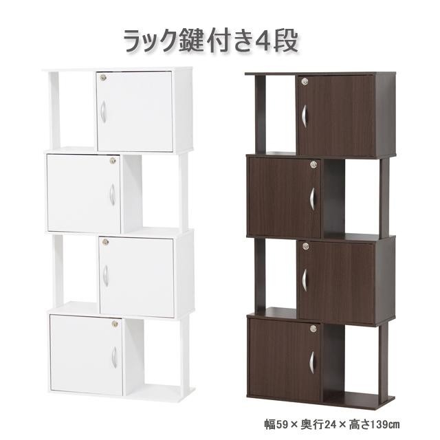 鍵付きラック 4段 鍵付きロッカー 鍵付き 棚 カラーボックス 送料無料